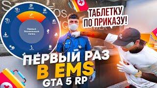 МОЙ ПЕРВЫЙ ОПЫТ В EMS НА ГТА 5 РП | ТРУДОУСТРОЙСТВО | ВЫДАЧА ТАБЛЕТОК | НОВЫЙ ФУНКЦИОНАЛ В EMS