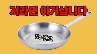 스텐팬, 살까 말까 고민중이라면? (스텐 후라이팬 추천)