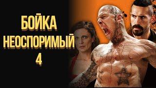 юрий бойка неоспоримый 4 фильм смотреть онлайн