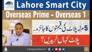 Lahore Smart City |Development Updates Overseas Prime & Overseas 1 Price Difference in 5 Marla Plots