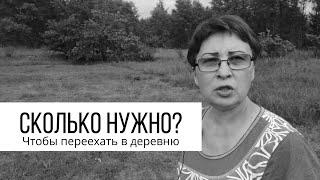 Сколько нужно чтобы переехать в деревню? Городской Селянин. Жизнь в русской деревне.