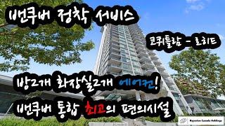 [2023 밴쿠버 정착서비스-실제고객사례] 방2개 화장실2개 에어컨! 월$3,000, 밴쿠버 코퀴틀람 (Coquitlam) 로히드 한인타운 고급 콘도