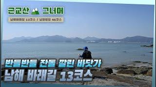 등산코스 추천, 남해 바래길 13코스｜근교산&그너머 (Hiking trails of Korea, 1374)