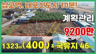 (토1025)예산토지 매매 (삽교역/ 덕산온천 인근) 계획관리/ 네모반듯 현황좋은 토지/ 당진토지매매