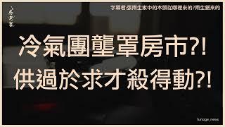 房市供過於求亮起紅燈 北北桃、台中仍供不應求