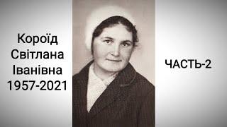 (часть-2) похорон Короид Светлана Ивановна