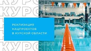 В Курской области благодаря нацпроектам появляются новые объекты инфраструктуры