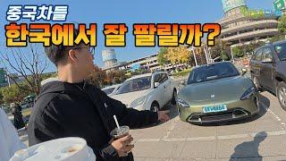 BYD, 지커, 샤오미  중국차들 , 한국에서 잘 팔릴까?  / 중국에서 직접 봤더니...