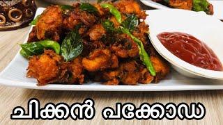 ചിക്കൻ പക്കോഡ | Chicken Pakoda Malayalam Recipe | Chicken Pakora|evening snacks|nasis recipes