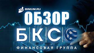 Обзор брокера БКС. Условия, платформа. Отзыв от binium.ru