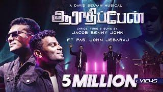 AARATHIPEN  | ஆராதிப்பேன் | JACOB BENNY JOHN | PAS. JOHN JEBARAJ | DAVID SELVAM | GOSPEL TAMIL 2022