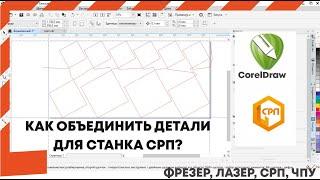 Видеоурок для станков СРП. Объединение нескольких деталей для резки на одном листе.