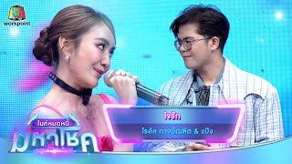 ใจรัก - ไรอัล กาจบัณฑิต feat.แป้ง | ไมค์หมดหนี้ มหาโชค