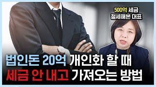 법인돈 가져오기 절세 전략  17억 줄인 사례