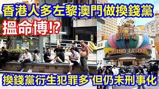 搵命博 ! 香港人多左黎澳門做換錢黨 ! 換錢黨衍生犯罪多 但仍未刑事化 !