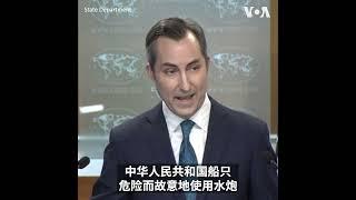 中菲船只在南中国海发生碰撞美国务院谴责中国采取“不负责任的行为”