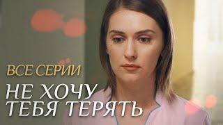 НЕ ХОЧУ ТЕБЯ ТЕРЯТЬ. Мелодрама Для Всей Семьи. Сериал Выходного Дня. Все Серии.