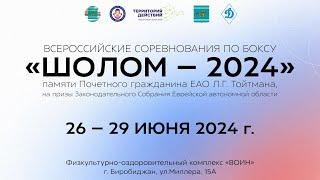 "Шолом-2024"  снова собрал лучших боксеров Дальнего Востока и других регионов РФ - финальные бои