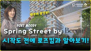 밴쿠버부동산 I 비디의 새로운 프로젝트 시작도 전에 알아보자-Spring Street by Beedie living I Port Moody