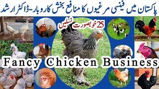 Fancy Hen Farming in Pakistan | Fancy Chickens Business Ideas 2022 | Dr. ARSHAD