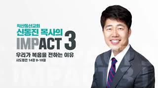 신동진 목사의 '우리가 복음을 전하는 이유'  3분 메세지(사도행전14:8-18)