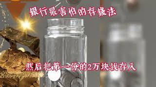 銀行最害怕235存錢法，讓你每年多賺6000元，你學到了嗎？#智慧#思維#認知#情感#人生#存錢法#語錄#賺錢思路