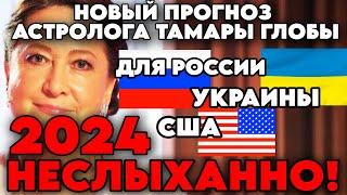 Тамара Глоба: Что случится в 2024? Большой геополитический прогноз для России,Украины,США