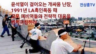 1991년 LA흑인폭동 당시 한국교포 예비역들의 전략적인 대응을 2023년 야당과 시민세력이 벤치마킹하라