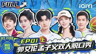 【EP1 Part 1】 Allen Guo and Meng Ziyi's talk show | MY ZONE | iQIYI Variety