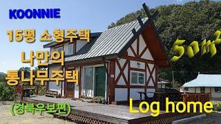 Method of construction of log cabin.15평 소형주택.나만의 통나무주택.통나무 주말주택.(경북우보)