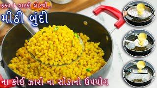 ફક્ત 1 વાટકી લોટ સાથે પરિવાર માટે તૈયાર કરો મીઠી બુંદી | meethi boondi | sweet boondi | mithi boondi