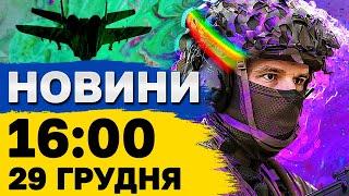 Новини 16:00 29 грудня. Нещадні обстріли! Обвал будинку в Польщі!