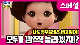 ⭐️공주드레스를 입으면 모두가 깜짝 놀라겠지!? | ToriTori | Cartoons for Kids