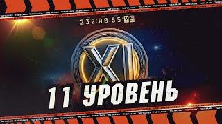 11 УРОВЕНЬ  ТАЙМЕР ОБНОВИЛСЯ  22 ЯНВАРЯ ЖДЕМ 11 ЛВЛ В ИГРЕ  МИР ТАКНОВ