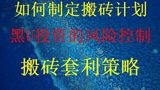 一趟可赚上万到数万元---方法简单，｜USDT如何購買|交易所买币教程。黑usdt跑分教程。最新黑U项目，从哪买黑U？什么是usdt搬砖？跑分项目，搬砖套利 虚拟币套利教程