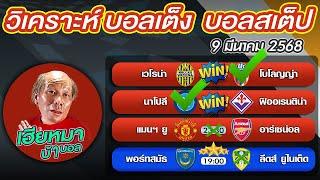 วิเคราะห์บอลเต็ง  บอลสเต็ป4 Premier League   9 มีนาคม พ.ศ.2568