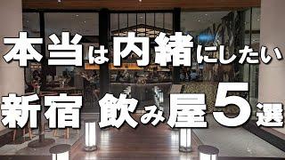 【新宿飲み屋５選】デートにもおすすめ！