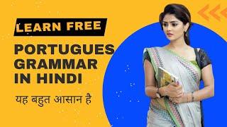 learn Portuguese GRAMMER part 2 |learn European Portuguese online |how to learn Portuguese in hindi