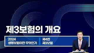 2024년 생명보험 모집인 9장 제3보험의 개요