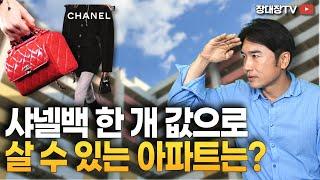 [장대장TV] 샤넬백보다 저렴한 아파트가 이렇게 많아? | 부동산전문가 | 저가아파트 | 저평가 아파트 | 집값 양극화 |