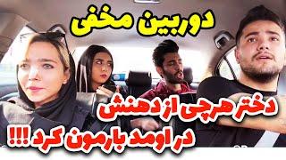 دوربین مخفی پویان یه دهن برامون بخون خانوم بهمون ... ینه