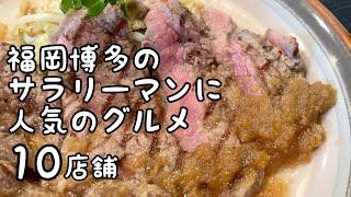 福岡博多のサラリーマンに人気のグルメ【10店舗】