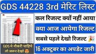 gds 3rd merit list 2024 kab aayega | gds 3rd merit list 2024 | gds 3rd merit list cutoff 2024 | gds