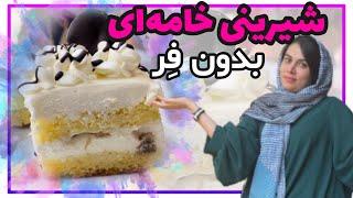 طرز تهیه شیرینی خامه ای خانگی | چطور شیرینی خامه ای برشی درست کنیم؟