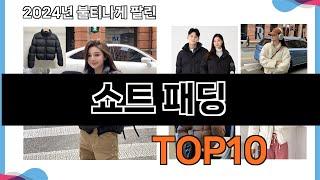 가장 많이 구매하는 쇼핑 추천 쇼트 패딩  TOP 10