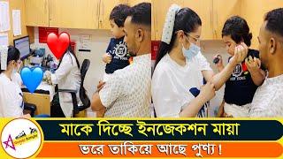 মায়ের ইনজেকশনে কিছু হবে না তো ভয় পাচ্ছে ছোট্ট পুণ্য | Pori Moni | Punno |  Star Gossip Bangla