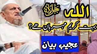 Ajeeb Bayan  | Maulana Ibrahim Dewla | Heart Touching Bayan عجیب بیان | Allah Bhout Karem Hai 