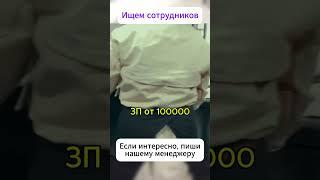 Ищем работников #вакансии #работа #россия