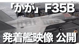 護衛艦「かが」F３５戦闘機の発着艦に成功。中国軍のステルス戦闘機に対抗へ。