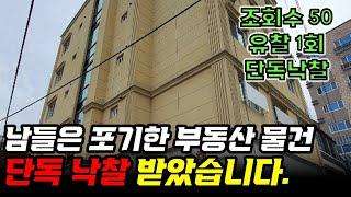 부동산 고수 경매만 알아보는 물건